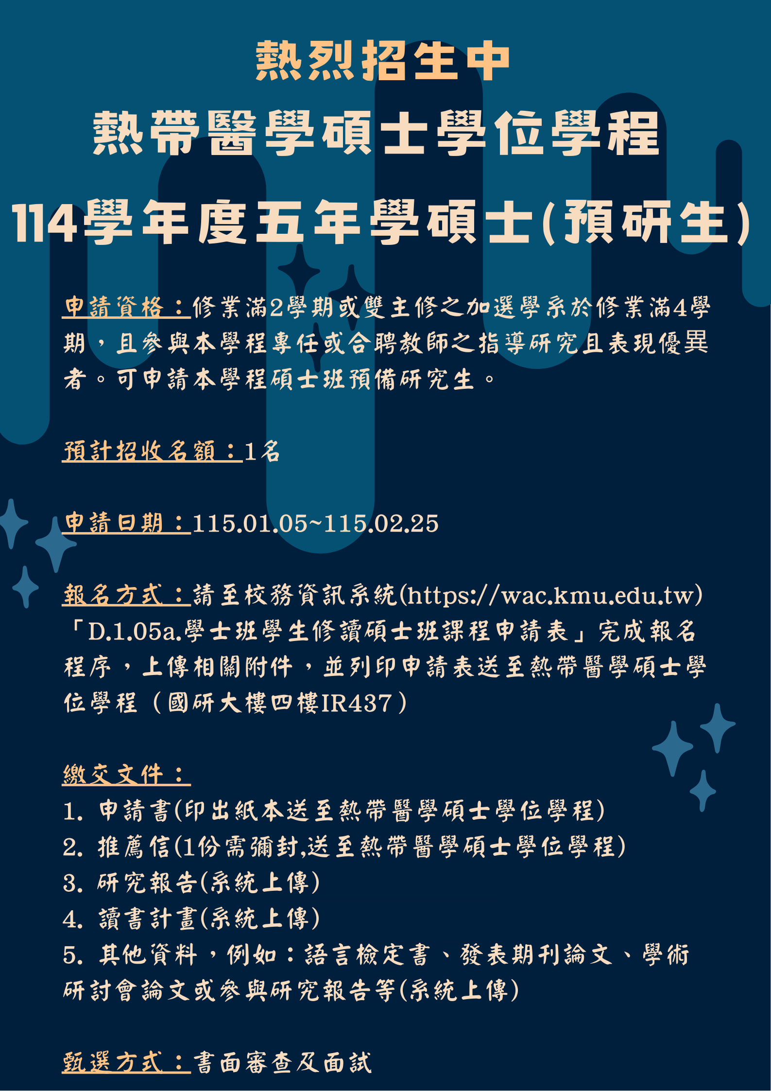 113學年度第一梯次五年學碩招生海報