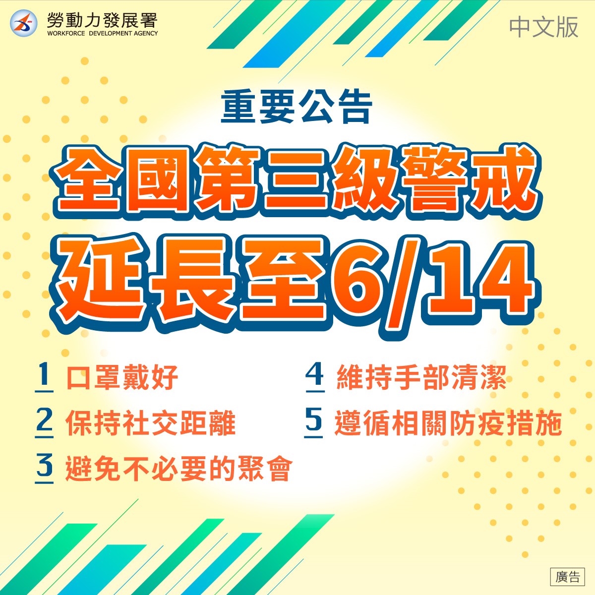 全國第三級警戒延長至6月14日 中文版